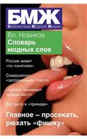 Novyj slovar modnyh slov