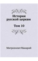 Istoriya Russkoj Tserkvi Tom 10