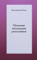 Oblichenie zabluzhdeniya raskolnikov