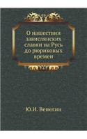 О нашествии завислянских славян на Русь 
