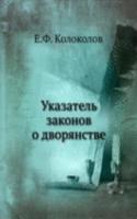 Ukazatel zakonov o dvoryanstve