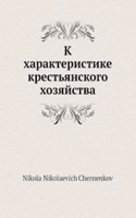 K harakteristike krestyanskogo hozyajstva
