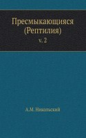 Пресмыкающияся (Рептилия)