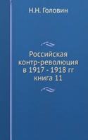 ROSSIJSKAYA KONTR-REVOLYUTSIYA V 1917 -