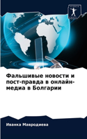 Фальшивые новости и пост-правда в онлайн-м&#10