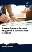 Разнообразие бизнес-моделей в банковском