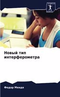 Новый тип интерферометра