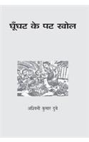 Ghoonghat Ke Pat Khol
