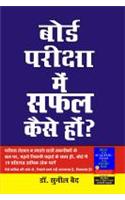 Board Pariksha Mein Safal Kaise Hon