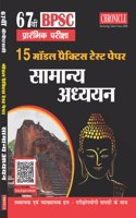 BPSC à¤¸à¤¾à¤®à¤¾à¤¨à¥à¤¯ à¤…à¤§à¥à¤¯à¤¯à¤¨ à¤®à¥‰à¤¡à¤² à¤ªà¥à¤°à¥ˆà¤•à¥à¤Ÿà¤¿à¤¸ à¤Ÿà¥‡à¤¸à¥à¤Ÿ à¤ªà¥‡à¤ªà¤° 2022