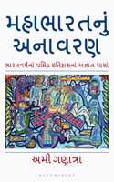 Mahabharata Unravelled (Gujarati): Lesser-Known Facets of a Well-Known History