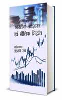 Bhartiya Arthashastra Evam Maulik Siddhant - Laxman Rao Books in Hindi - Arthvyavastha Books
