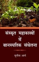 SANSKRIT MAHAKAVYO ME VANASPATIK SANCHETNA