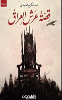 Qissat Arsh Al-Iraq