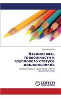 Vzaimosvyaz' trevozhnosti i gruppovogo statusa doshkol'nikov