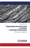 Termodinamicheskie osnovy samoorganizatsii