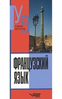 Frantsuzskij yazyk. Prakticheskij kurs. Prodvinutyj etap