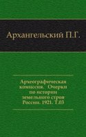 Akty, sobrannye v bibliotekah i arhivah Rossijskoj imperii
