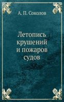 Letopis krushenij i pozharov sudov russkogo flota