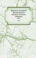 Zhurnaly zasedanij Dmitrievskago uezdnago zemskago sobraniya