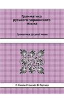 Grammatika ruskogo-ukrainskogo yazyka Gramatika ruskoї movi