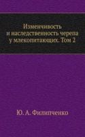 Izmenchivost i nasledstvennost cherepa u mlekopitayuschih. Tom 2