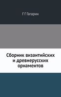Sbornik vizantijskih i drevnerusskih ornamentov