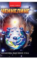 Channeling. Help of higher powers