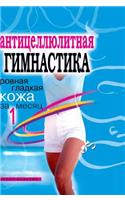 Anti-cellulite exercises. Smooth smooth skin for 1 month