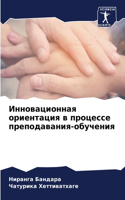 Инновационная ориентация в процессе пре