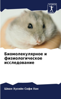 Биомолекулярное и физиологическое иссле&