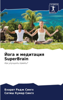 &#1049;&#1086;&#1075;&#1072; &#1080; &#1084;&#1077;&#1076;&#1080;&#1090;&#1072;&#1094;&#1080;&#1103; SuperBrain