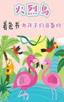 儿童火烈鸟着色书