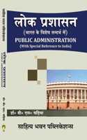 à¤²à¥‹à¤• à¤ªà¥�à¤°à¤¶à¤¾à¤¸à¤¨ (Public Administration -With Special Reference to India) - Sahitya Bhawan Publications