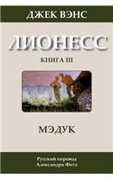 Madouc (in Russian)