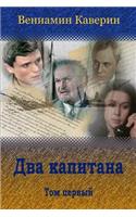 Dva Kapitana. Tom Pervyj