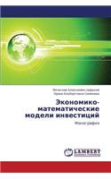 Ekonomiko-Matematicheskie Modeli Investitsiy