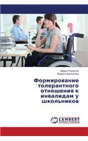 Formirovanie Tolerantnogo Otnosheniya K Invalidam U Shkol'nikov