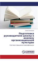 Podgotovka Rukovoditelya Shkoly K Analizu Organizatsionnoy Kul'tury