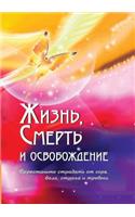 Жизнь, смерть и освобождение