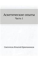 Аскетические опыты: ????? 1(Russian)