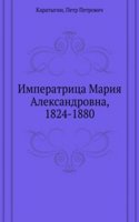 Imperatritsa Mariya Aleksandrovna, 1824-1880