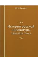 История русской адвокатуры: 1864-1914. ??? 3(Russian)