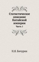 Statisticheskoe opisanie Kitajskoj imperii