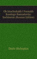 OB ISTOCHNIKAKH I FORMAKH RUSSKAGO BASN