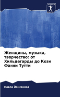 Женщины, музыка, творчество: ?? ??????????? ?? ???? ????? ?????
