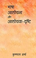Bhasha Alochana Aur Alochak-Drishti [Hardcover] Krishan Dutt Sharma