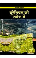 Urenium ki Khoj Mein (First Edition,2016)