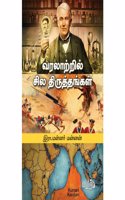 à®µà®°à®²à®¾à®±à¯�à®±à®¿à®²à¯� à®šà®¿à®² à®¤à®¿à®°à¯�à®¤à¯�à®¤à®™à¯�à®•à®³à¯� [Varalatril Sila Thiruthangal]