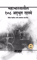 Mahabharatatil 108 Adbhut Rahasye - Marathi Book